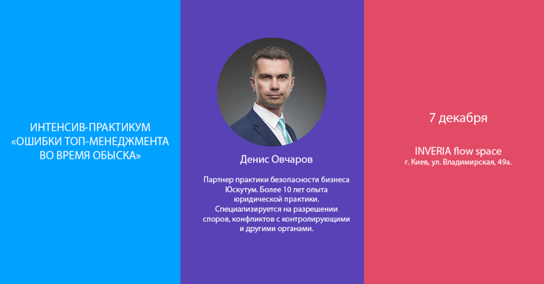 Интенсив-практикум «Ошибки ТОП-менеджмента во время обыска» (8 часов работы)