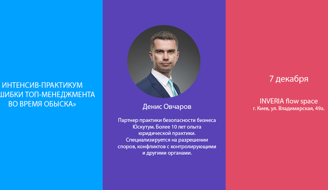 Интенсив-практикум «Ошибки ТОП-менеджмента во время обыска» (8 часов работы)